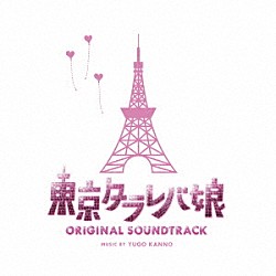 菅野祐悟「東京タラレバ娘　オリジナル・サウンドトラック」