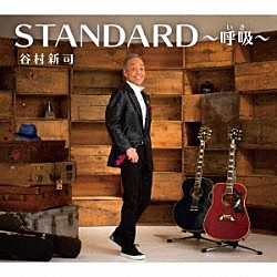 谷村新司「ＳＴＡＮＤＡＲＤ～呼吸～」