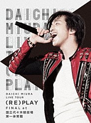 三浦大知「ＤＡＩＣＨＩ　ＭＩＵＲＡ　ＬＩＶＥ　ＴＯＵＲ　（ＲＥ）ＰＬＡＹ　ＦＩＮＡＬ　ａｔ　国立代々木競技場第一体育館」