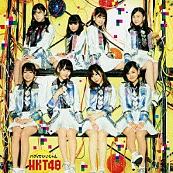 ＨＫＴ４８「バグっていいじゃん」