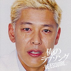 （Ｖ．Ａ．） ＤＪ和 米米ＣＬＵＢ ＫＡＮ 財津和夫 ＥＣＨＯＥＳ Ｊ－ＷＡＬＫ ＧＡＯ「俺のラブソング　－ＢＥ　ＥＳＱＵＩＲＥ．－　ｍｉｘｅｄ　ｂｙ　ＤＪ和」