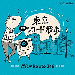 （Ｖ．Ａ．） 沢たまき 佐良直美 フランク永井 松尾和子、和田弘とマヒナスターズ 青江三奈 城千景 田宮二郎「東京レコード散歩　深夜のＲｏｕｔｅ２４６」