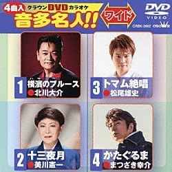 （カラオケ） 北川大介 美川憲一 松尾雄史 まつざき幸介「クラウンＤＶＤカラオケ　音多名人！！　ワイド」