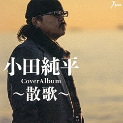 小田純平「ＣｏｖｅｒＡｌｂｕｍ～散歌～」