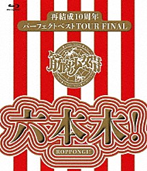 筋肉少女帯「再結成１０周年パーフェクトベストＴＯＵＲ　ＦＩＮＡＬ～六本木！」