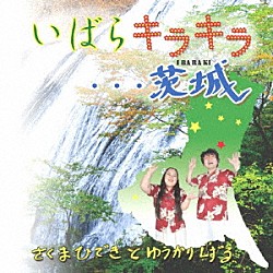 さくまひできとゆうかりしずる「いばらキラキラ…茨城」