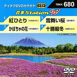 （カラオケ） 大月みやこ 中村美律子 夏木綾子 松原のぶえ「音多Ｓｔａｔｉｏｎ　Ｗ」