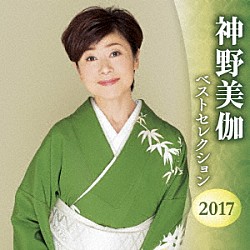 神野美伽「神野美伽　ベストセレクション２０１７」