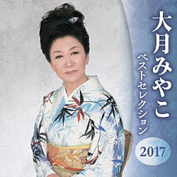 大月みやこ「大月みやこ　ベストセレクション２０１７」