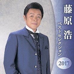 藤原浩「藤原浩　ベストセレクション２０１７」