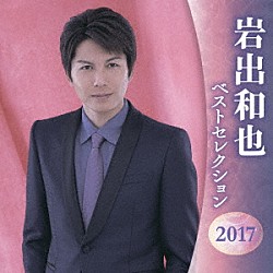 岩出和也「岩出和也　ベストセレクション２０１７」