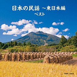 （伝統音楽） 佐々木基晴 浅利みき 佐々木理恵 漆原栄美子 福田こうへい 小野花子 藤山進「日本の民謡～東日本編　ベスト」