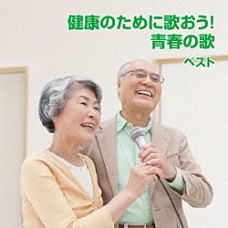 （趣味／教養） 芹洋子 ペギー葉山 坂入姉妹 さとう宗幸 ビリー・バンバン 上條恒彦 東京レディース・シンガーズ「健康のために歌おう！青春の歌　ベスト」