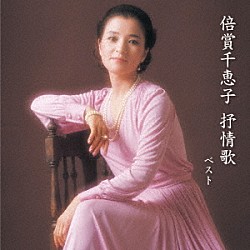 倍賞千恵子「倍賞千恵子　抒情歌　ベスト」