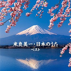 米良美一「米良美一・日本のうた　ベスト」