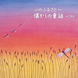 （童謡／唱歌） タンポポ児童合唱団 松倉とし子 池野八千代、ひばり児童合唱団 井上かおり ひばり児童合唱団 桜井千寿 芹洋子「心のふるさと～懐かしの童謡　ベスト」