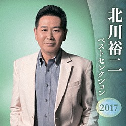 北川裕二「北川裕二　ベストセレクション２０１７」