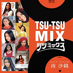 南沙織「ＴＳＵ－ＴＳＵ　ＭＩＸ｜南沙織」