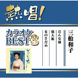 三船和子「熱唱！カラオケＢＥＳＴ３　三船和子」