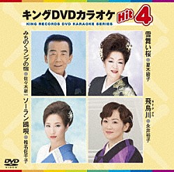 （カラオケ） 佐々木新一 夏木綾子 椎名佐千子 永井裕子「キングＤＶＤカラオケＨｉｔ４　Ｖｏｌ．１４７」