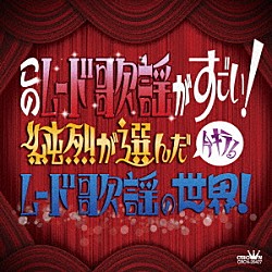 （オムニバス） フランク永井、松尾和子 和田弘とマヒナスターズ 黒沢明とロス・プリモス 美川憲一 鶴岡雅義と東京ロマンチカ 青江三奈 斉条史朗「このムード歌謡がすごい！　～純烈が選んだ今キテるムード歌謡の世界！～」