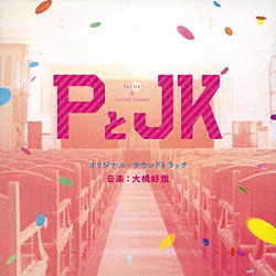 大橋好規 キトリ「ＰとＪＫ　オリジナル・サウンドトラック」