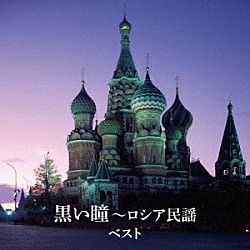 （童謡／唱歌） ボニージャックス ダークダックス「黒い瞳～ロシア民謡　ベスト」