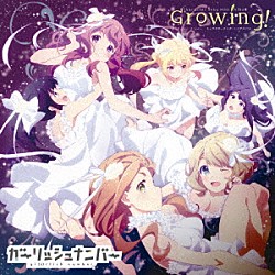 ガーリッシュナンバー「「ガーリッシュ　ナンバー」　キャラクターソング・ミニアルバム　Ｇｒｏｗｉｎｇ！」