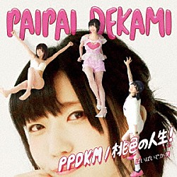 ぱいぱいでか美「ＰＰＤＫＭ／桃色の人生！」