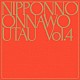 ＮａｋａｍｕｒａＥｍｉ「ＮＩＰＰＯＮＮＯ　ＯＮＮＡＷＯ　ＵＴＡＵ　Ｖｏｌ．４」