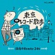 （Ｖ．Ａ．） 沢たまき 佐良直美 フランク永井 松尾和子、和田弘とマヒナスターズ 青江三奈 城千景 田宮二郎「東京レコード散歩　深夜のＲｏｕｔｅ２４６」