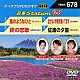 （カラオケ） チェウニ 山口ひろみ あさみちゆき 丘みどり「音多Ｓｔａｔｉｏｎ　Ｗ」