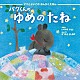 （ヒーリング） 松本俊明「バクくんの　ゆめのたね」