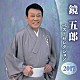 鏡五郎「鏡五郎　ベストセレクション２０１７」