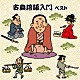 （趣味／教養） 三遊亭圓生［六代目］ 柳家小さん［五代目］ 柳家小三治［十代目］「古典落語入門　ベスト」