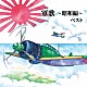 （国歌／軍歌） 春日八郎、サニー・トーンズ 東海林太郎 友竹正則 坂本博士、楠トシエ、キング合唱団 海軍兵学校出身者、陸軍士官学校出身者 キング男声合唱団 ボニージャックス「軍歌～昭和編～　ベスト」