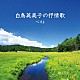 白鳥英美子「白鳥英美子の抒情歌　ベスト」