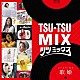 （Ｖ．Ａ．） ジュディ・オング 平山三紀 笠井紀美子 優雅 ＭＩＥ 水沢アキ 石井明美「ＴＳＵ－ＴＳＵ　ＭＩＸ｜歌姫」