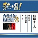 宮路オサム「熱唱！カラオケＢＥＳＴ３　宮路オサム」