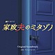 ワンミュージック「テレビ朝日系金曜ナイトドラマ　家政夫のミタゾノ　Ｏｒｉｇｉｎａｌ　Ｓｏｕｎｄｔｒａｃｋ」