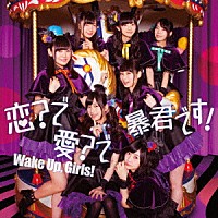 Ｗａｋｅ　Ｕｐ，Ｇｉｒｌｓ！「 恋？で愛？で暴君です！」