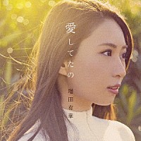 増田有華「 愛してたの」