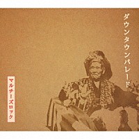 『ダウンタウンパレード』