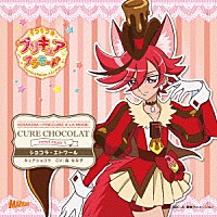 （アニメーション）「 キラキラ☆プリキュアアラモード　ｓｗｅｅｔ　ｅｔｕｄｅ　５　キュアショコラ　ショコラ・エトワール」