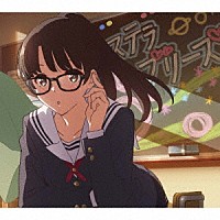 春奈るな「 ステラブリーズ」