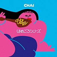 ＣＨＡＩ「 ほめごろシリーズ」