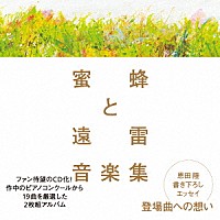 （クラシック）「 蜜蜂と遠雷　音楽集」