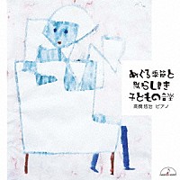 高橋悠治「 めぐる季節と散らし書き　子どもの音楽」