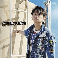 下野紘 「Ｒｕｎｎｉｎｇ　Ｈｉｇｈ」