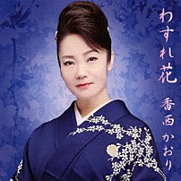 香西かおり 「わすれ花」